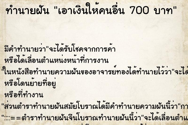 ทำนายฝัน เอาเงินให้คนอื่น 700 บาท ทำนายฝัน เอาเงินให้คนอื่น 700 บาท